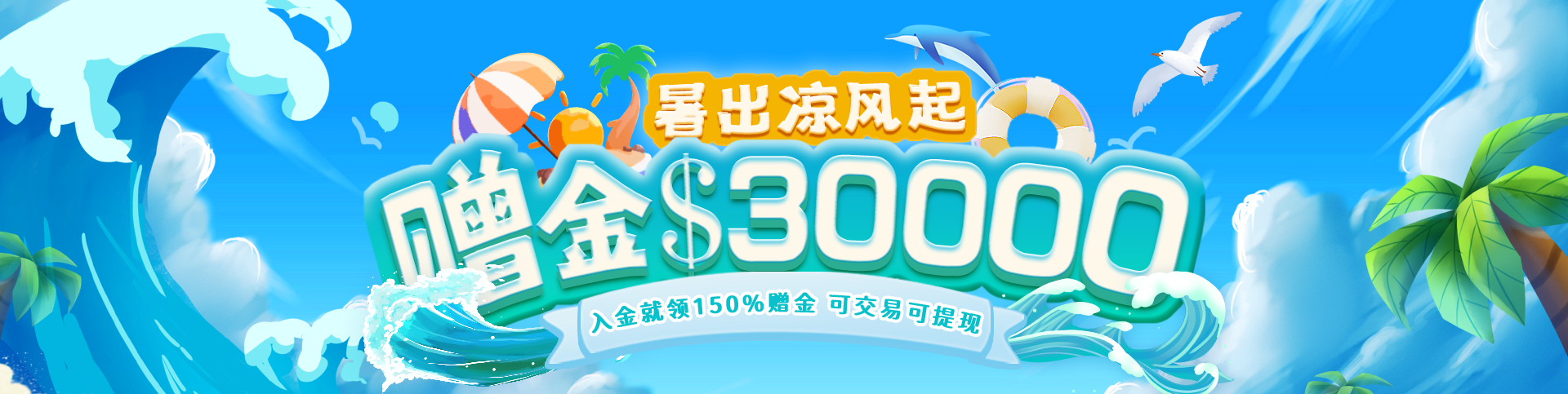 邀您领$30000